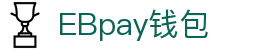 EBpay钱包-官方网站
